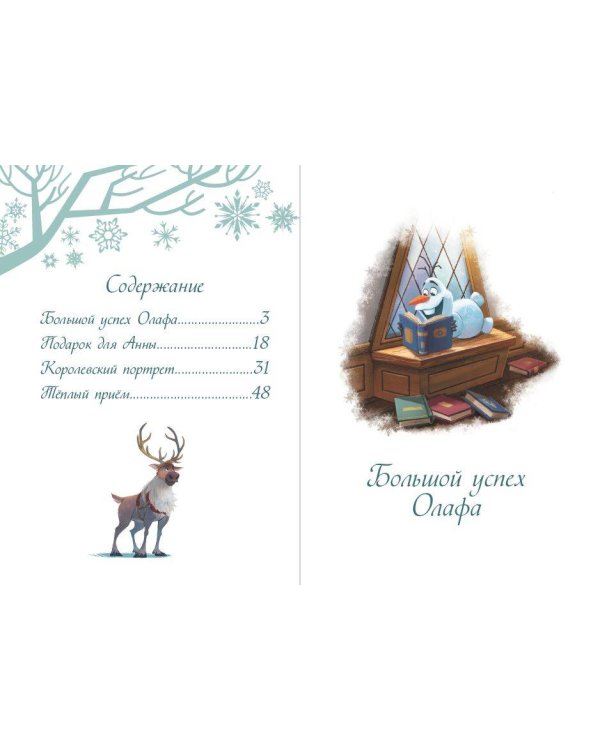 Холодное сердце II. Однажды в Эренделле