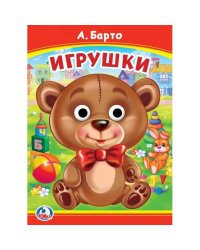 Игрушки. А. Барто. Книжка с глазками. 160х220 мм. ЦК. 8 стр. Умка в кор.50шт