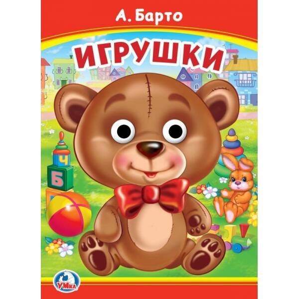 Книжка с глазками А5 (Умка) Игрушки. А. Барто. Книжка с глазками. 160х220 мм. ЦК. 8 стр. Умка в кор.50шт