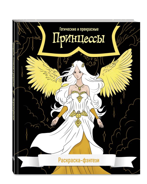 Принцессы. Готические и прекрасные. Раскраска-фэнтези