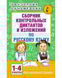 Сборник контрольных диктантов и изложений по русскому языку. 1-4 классы