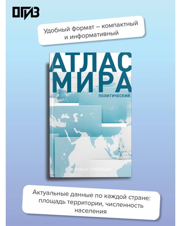 Атлас мира (в новых границах) (Т72)