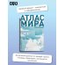 Атлас мира (в новых границах) (Т72)