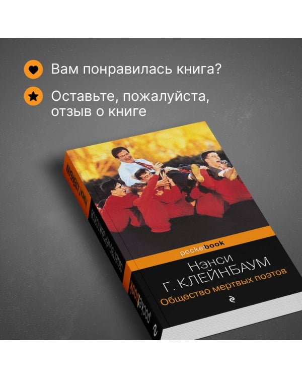 Общество мертвых поэтов