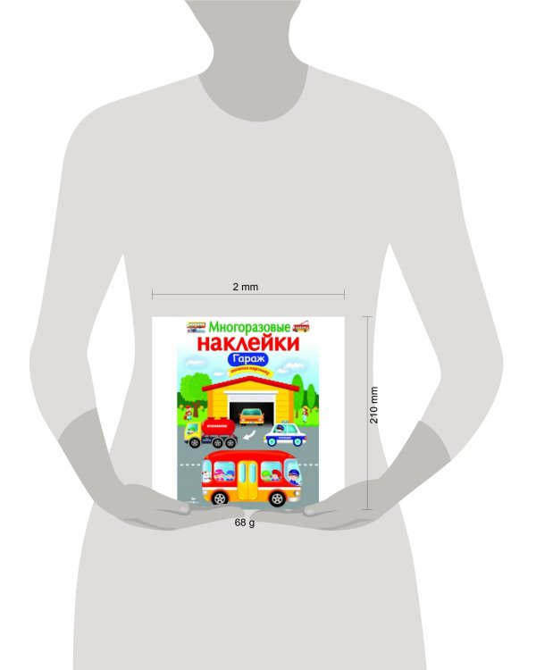МНОГОРАЗОВЫЕ НАКЛЕЙКИ. Гараж