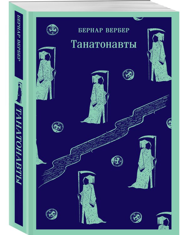 Танатонавты