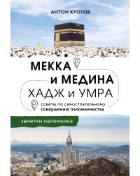 Мекка и медина. Хадж и умра