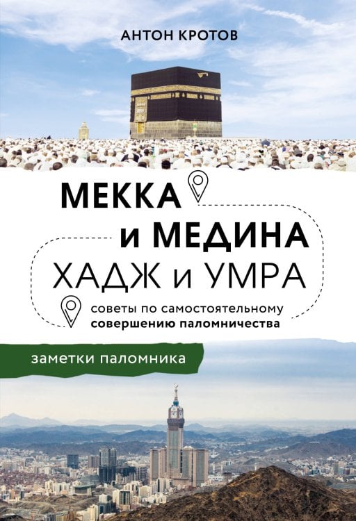 Обложка книги «Мекка и медина. Хадж и умра» — Кротов Антон Викторович, ISBN 9785041887667