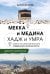 Обложка книги «Мекка и медина. Хадж и умра» — Кротов Антон Викторович, ISBN 9785041887667