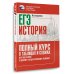 ЕГЭ. История. Полный курс в таблицах и схемах для подготовки к ЕГЭ