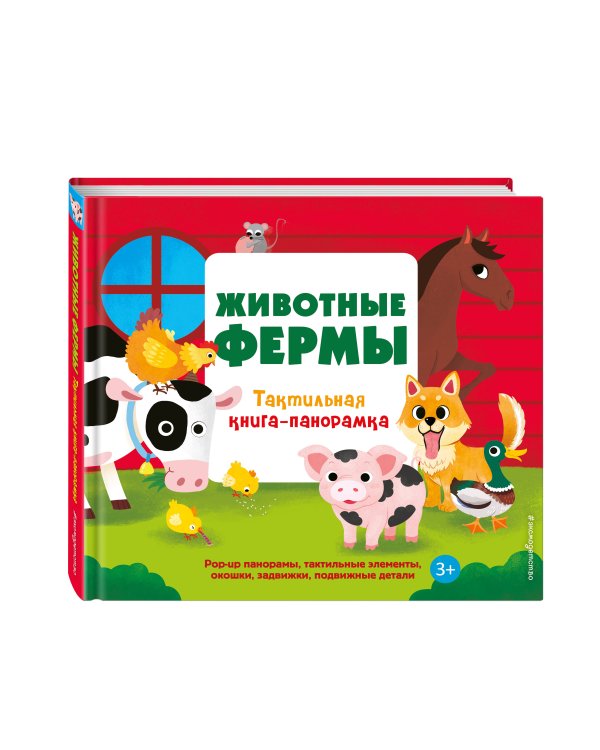Животные фермы. Тактильная книга-панорамка
