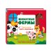 Животные фермы. Тактильная книга-панорамка