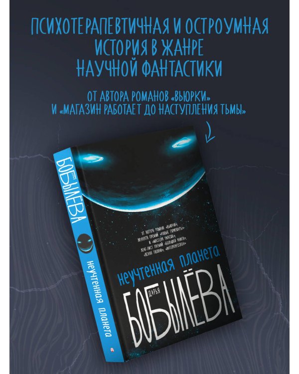 Неучтенная планета