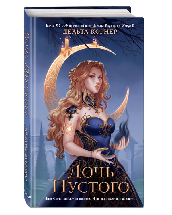 Дочь Пустого