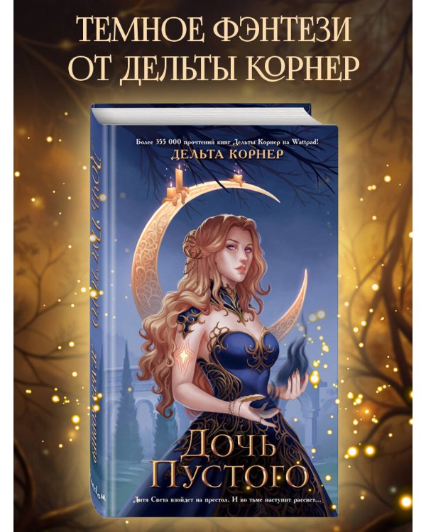 Дочь Пустого