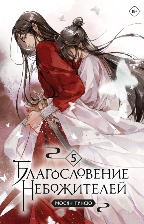 Благословение небожителей Благословение небожителей. Том 5