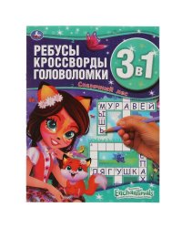 Энчантималс. Сказочный лес. Ребусы, кроссворды, головоломки 3 в 1. 214х290мм, 12 стр. Умка в кор50шт