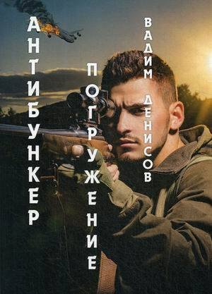 Антибункер: Погружение