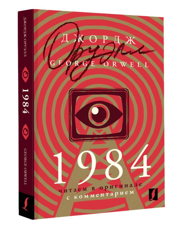 1984: читаем в оригинале с комментарием