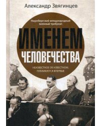 Именем человечества