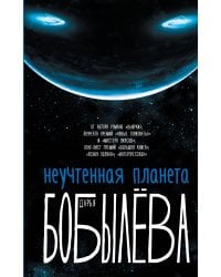 Неучтенная планета