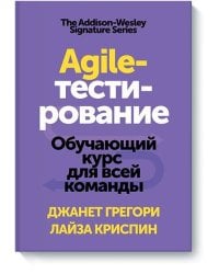 Agile-тестирование. Обучающий курс для всей команды