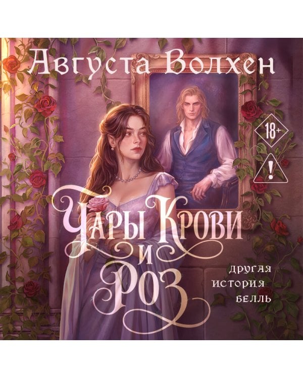 Дополнительное изображение книги «Чары крови и роз. Другая история Белль. Том 1»