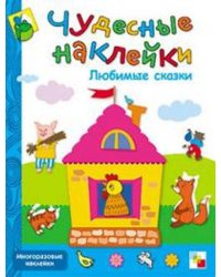 Чудесные наклейки. Любимые сказки