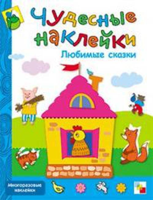 Обложка книги «Чудесные наклейки. Любимые сказки», ISBN 9785867756451