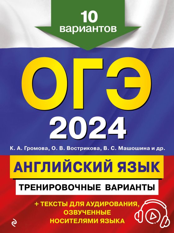 ОГЭ. Тренировочные варианты (обложка) ОГЭ-2024. Английский язык. Тренировочные варианты. 10 вариантов (+ аудиоматериалы)
