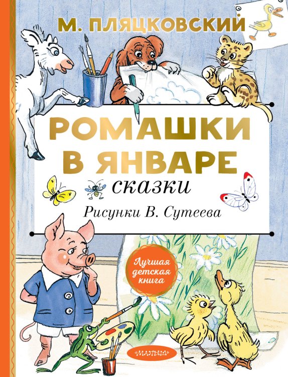 Лучшая детская книга Ромашки в январе. Сказки