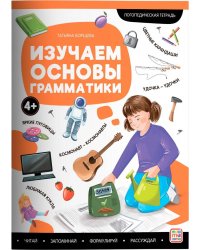 Логопедические тетради. Изучаем основы грамматики.