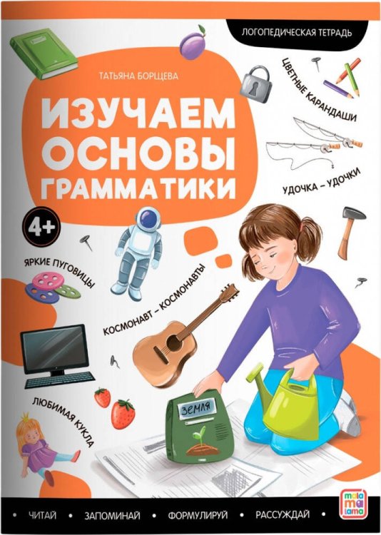 Логопедические тетради. Изучаем основы грамматики.