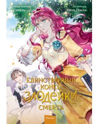 Единственный конец злодейки — смерть. Том 2