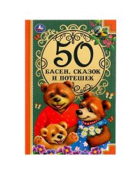 50 Басен, сказак и потешек. Л. Н. Толстой, И.А. Крылов, А. Н. Толстой, К.Д. Ушинский Умка в кор.30шт