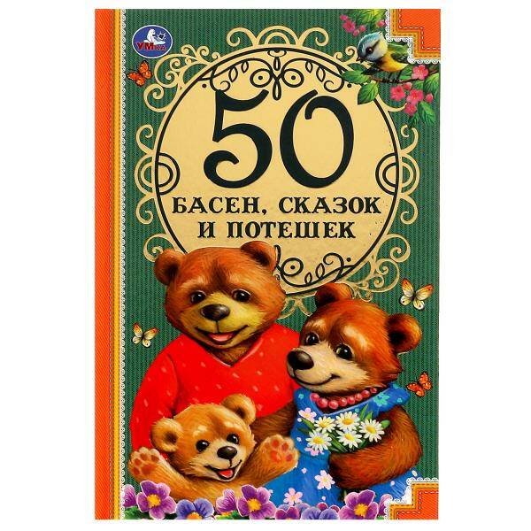 Обложка книги «50 Басен, сказак и потешек. Л. Н. Толстой, И.А. Крылов, А. Н. Толстой, К.Д. Ушинский Умка в кор.30шт», ISBN 9785506077305