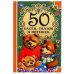 Обложка книги «50 Басен, сказак и потешек. Л. Н. Толстой, И.А. Крылов, А. Н. Толстой, К.Д. Ушинский Умка в кор.30шт», ISBN 9785506077305