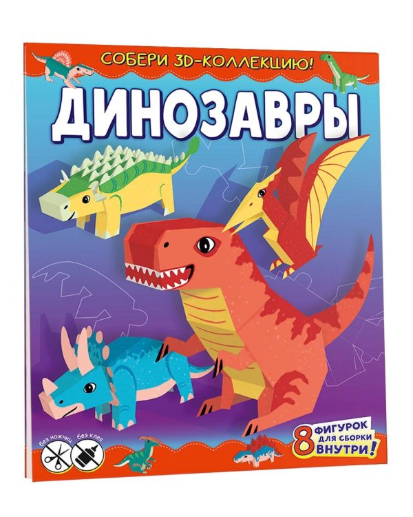 Динозавры
