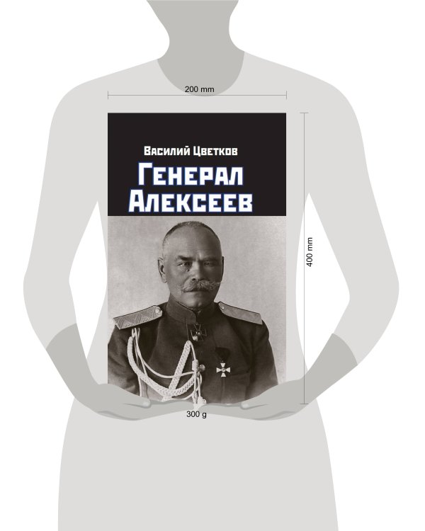 Генерал Алексеев