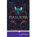 Novel. Мировые хиты Пандора