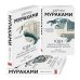 Мураками-мания (обложка). Новое оформление 1Q84. Тысяча Невестьсот Восемьдесят Четыре (комплект из 3 книг)