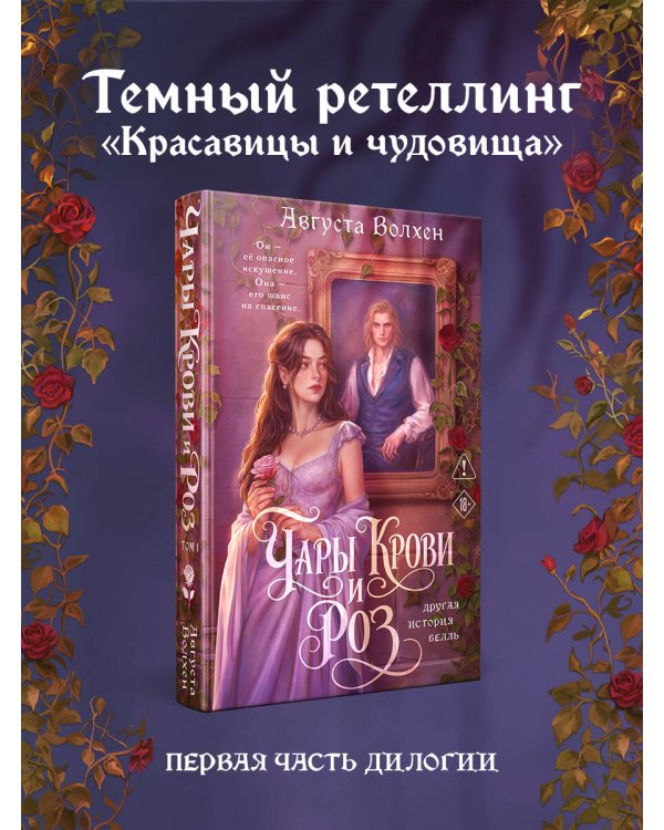 Дополнительное изображение книги «Чары крови и роз. Другая история Белль. Том 1»