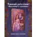 Дополнительное изображение книги «Чары крови и роз. Другая история Белль. Том 1»
