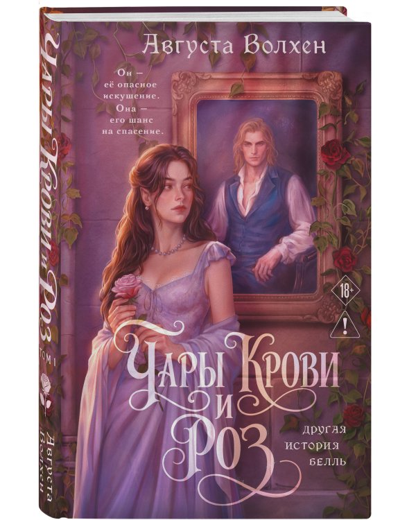Дополнительное изображение книги «Чары крови и роз. Другая история Белль. Том 1»