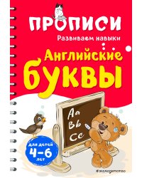 Английские буквы