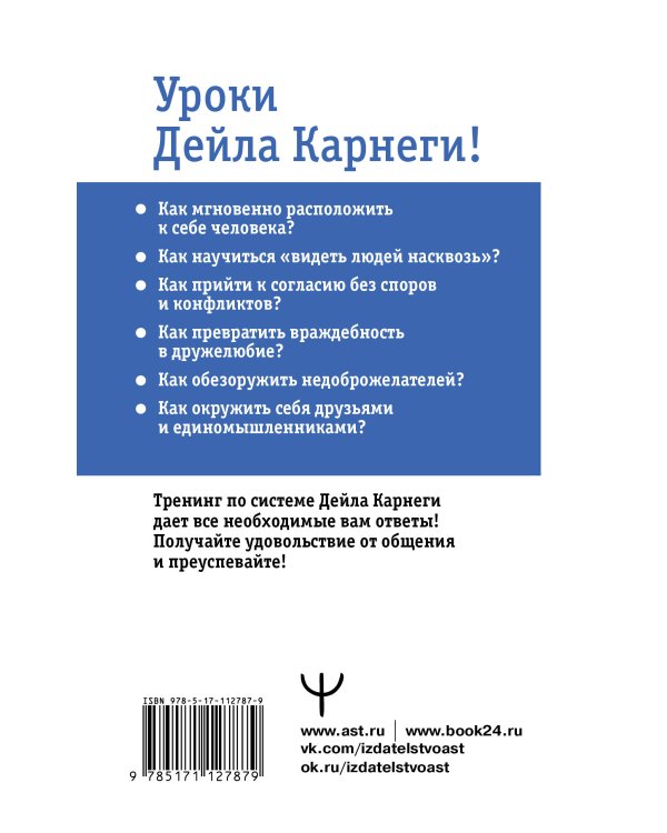 Карнеги. Полный курс. Секреты общения, которые помогут вам добиться успеха