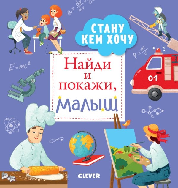Обложка книги «Найди и покажи, малыш. Стану кем хочу», ISBN 9785001156093