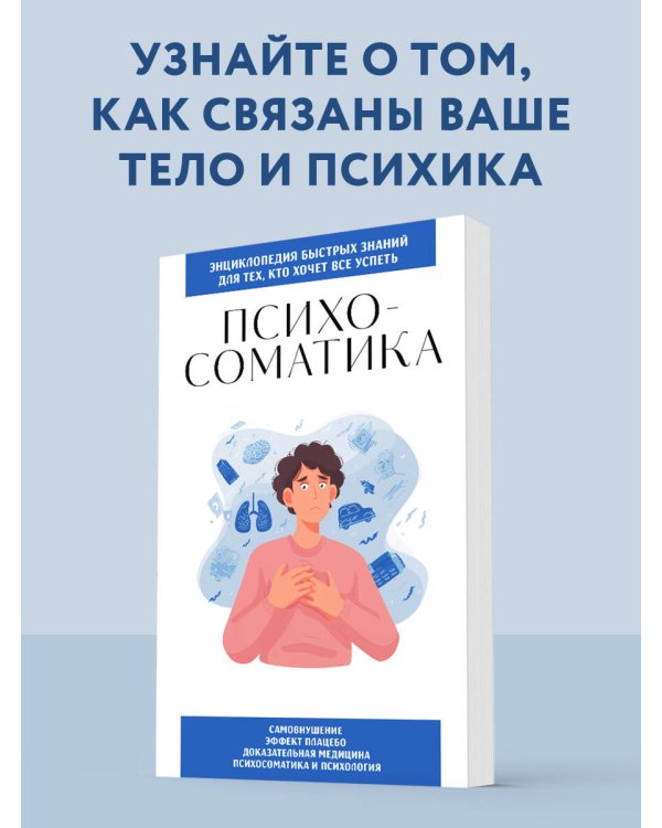 Психосоматика. Для тех, кто хочет все успеть