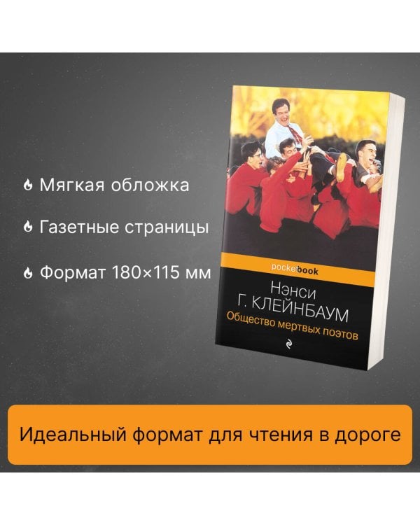 Общество мертвых поэтов