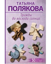 Трижды до восхода солнца